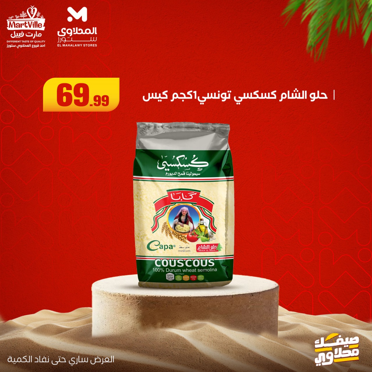 el-mahallawy offers from 6jul to 2jun 2025 عروض المحلاوي من 6 يوليو حتى 2 يونيو 2025 صفحة رقم 14